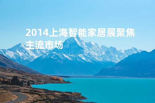 2014上海智能家居展聚焦主流市场