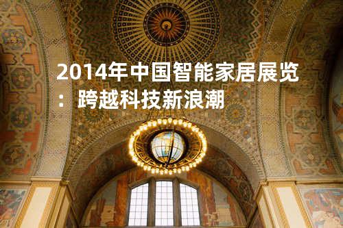 2014年中国智能家居展览：跨越科技新浪潮