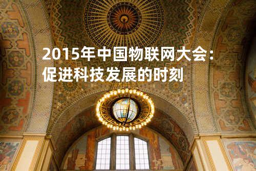 2015年中国物联网大会：促进科技发展的时刻