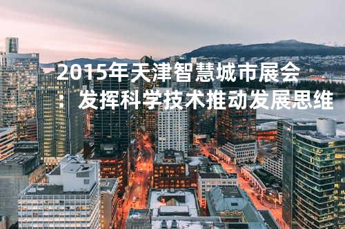 2015年天津智慧城市展会：发挥科学技术推动发展思维